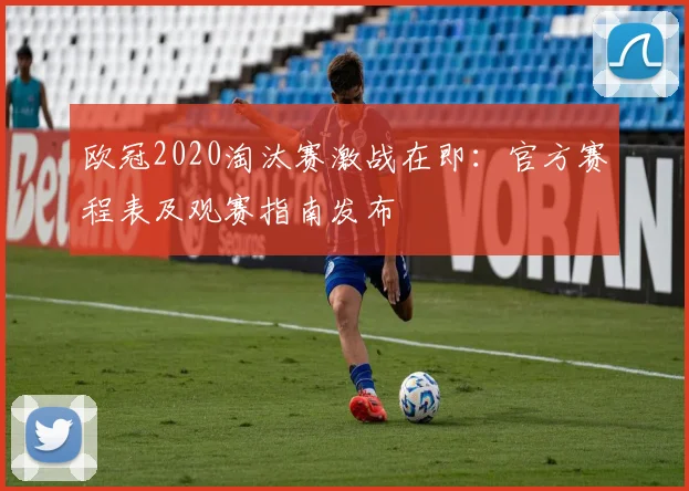 欧冠2020淘汰赛激战在即：官方赛程表及观赛指南发布