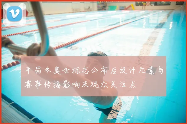 平昌冬奥会标志公布后设计元素与赛事传播影响及观众关注点
