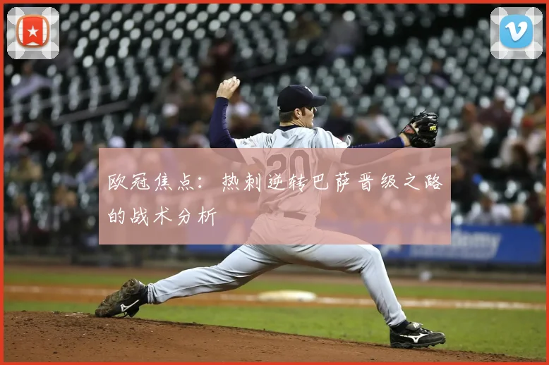 欧冠焦点：热刺逆转巴萨晋级之路的战术分析