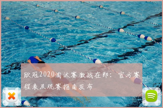 欧冠2020淘汰赛激战在即：官方赛程表及观赛指南发布