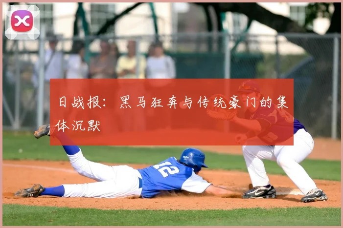 日战报:黑马狂奔与传统豪门的集体沉默