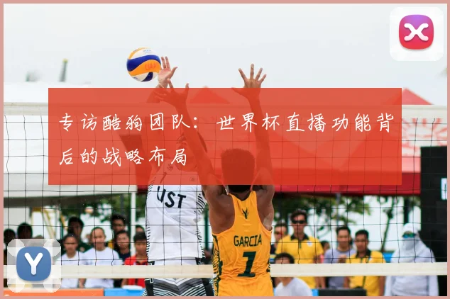 专访酷狗团队：世界杯直播功能背后的战略布局