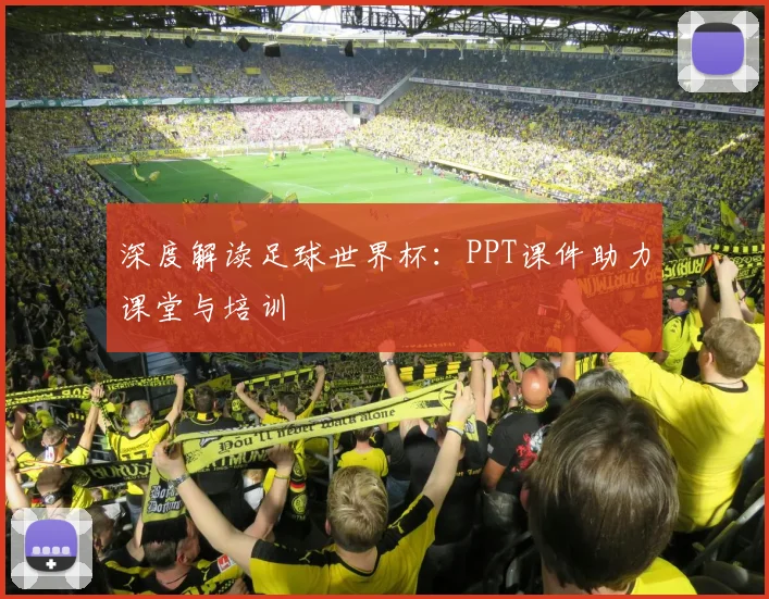 深度解读足球世界杯:PPT课件助力课堂与培训