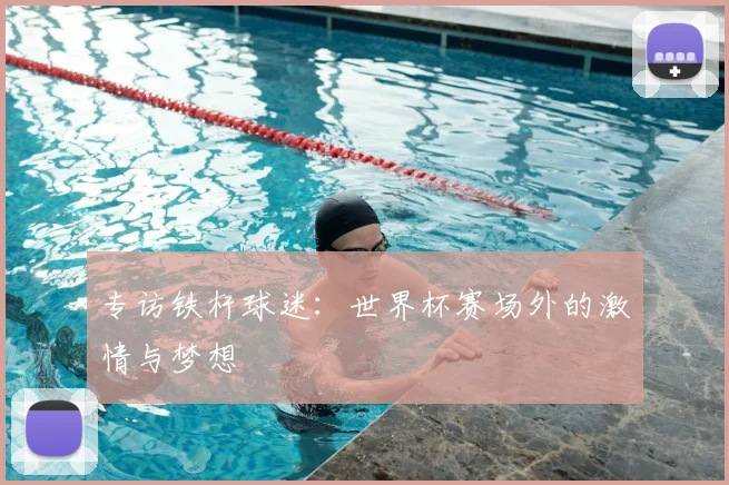专访铁杆球迷：世界杯赛场外的激情与梦想