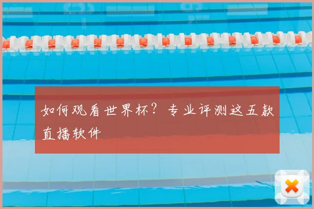 如何观看世界杯?专业评测这五款直播软件