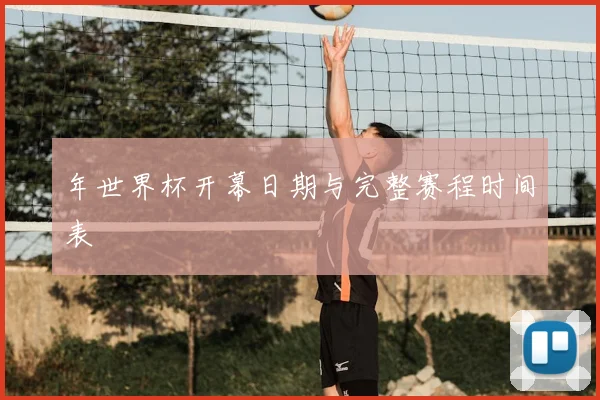 年世界杯开幕日期与完整赛程时间表