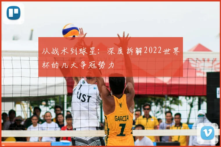 从战术到球星：深度拆解2022世界杯的几大争冠势力