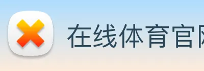 在线体育官网app logo